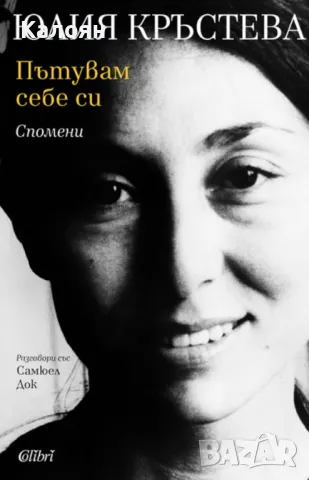 Юлия Кръстева - Пътувам себе си (2018), снимка 1 - Българска литература - 23950053