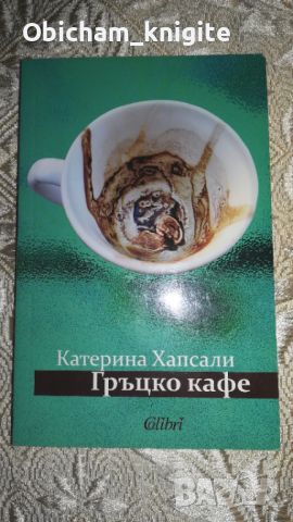 Гръцко кафе - Катерина Хапсали, снимка 1 - Художествена литература - 45403133