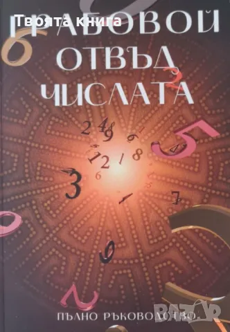 Грабовой отвъд числата: Пълно ръководство, снимка 1 - Езотерика - 48307142