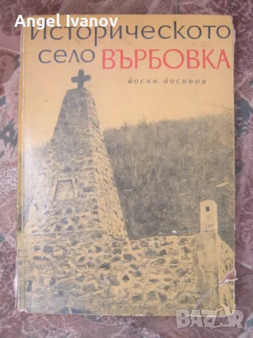 Историческото село Върбовка