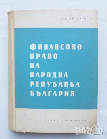 Книга Финансово право на Народна република България - Ангел С. Ангелов 1960 г., снимка 1 - Специализирана литература - 48075146