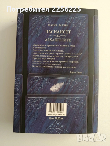 Пасиансът на архангелите, снимка 5 - Художествена литература - 54251509