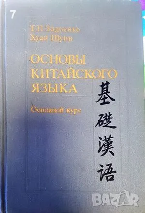 Основь Китайского язька - Основной курс, снимка 1 - Учебници, учебни тетрадки - 47620635