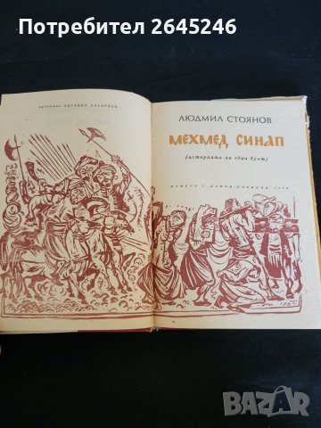 Мехмед Синап -Людмил Стоянов , снимка 3 - Българска литература - 46729429