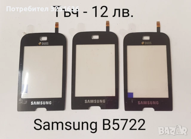 Тъч скрийн за Samsung F490,B5310 Corby Pro,B5722,B7722,C3510,C3500,B3410,E2652,M8800 Pixon, M8910 , снимка 3 - Резервни части за телефони - 50443652