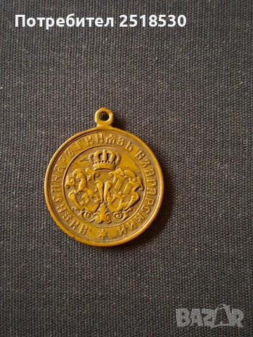 Възпоменателен медал 1885