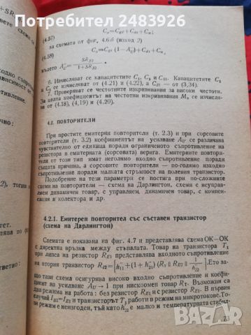 Наръчник по електронни схеми. Част 3: Усилватели   В. Златаров, С. Куцаров, Л. Доневска, , снимка 4 - Специализирана литература - 45602017