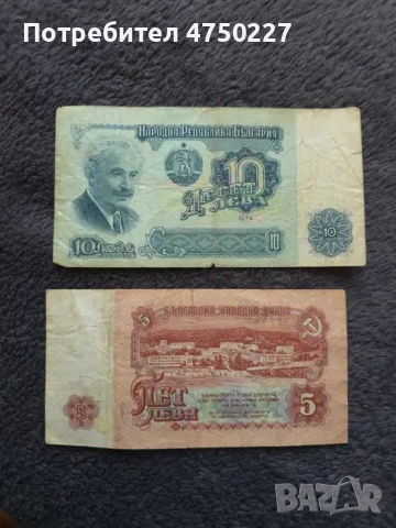 5 лева 1944г. и 10 лева 1974г.