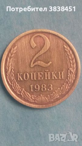 2 копейки 1983 года Русия