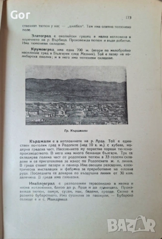 География на България (1945) – Едно пътуване във времето, снимка 9 - Антикварни и старинни предмети - 53755616