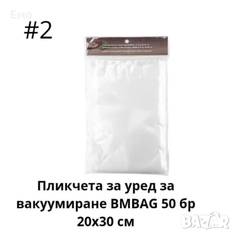 Пликчета за уред за вакуумиране 50 бр - 15х25 см, 50 броя - 20х30 см, снимка 3 - Други стоки за дома - 48541364