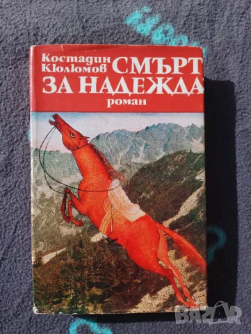 Книга Смърт за надежда - Костадин Кюлюмов