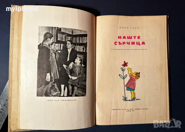 Стара Книга Наште Сърчица / Доре Габе 1957 г., снимка 4 - Детски книжки - 49528645