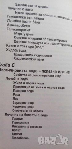 Голямата книга за СПА. Кодът на водата - Теофана Петрова, снимка 8 - Художествена литература - 45812243