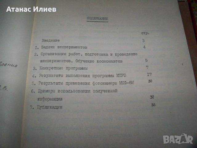 Документ от космическата програма на СССР Интеркосмос 1983г., снимка 5 - Други ценни предмети - 46219210