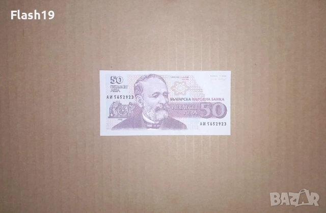 Банкнота 50 лева 1992 г. UNC + подарък (виж описанието)
