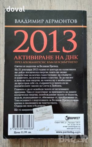 Продавам книгата „2013 Активиране на ДНК“ на Владимир Лермонтов, снимка 2 - Езотерика - 46362209
