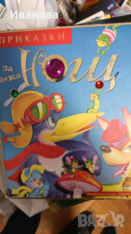 Приказки за лека нощ 