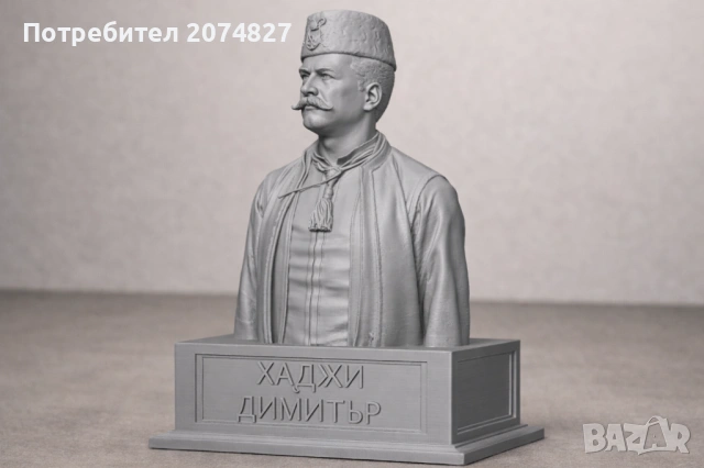 ХАДЖИ ДИМИТАР (бюст, статуетка)