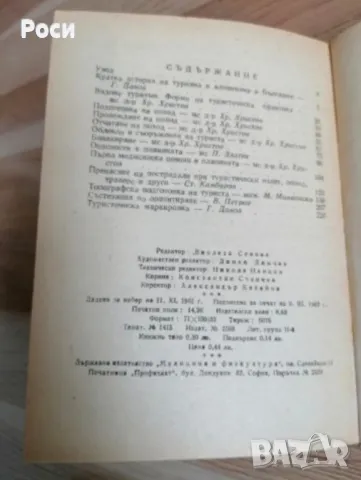 Книга ТУРИСТ НРБ 1962г, снимка 3 - Други - 49222218