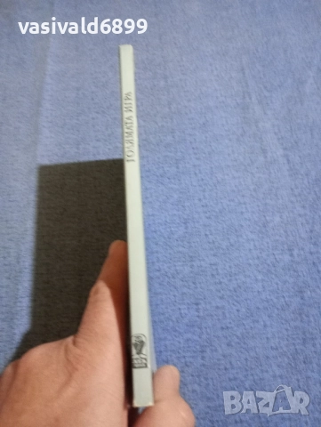 Збигнев Кубиковски - Голямата игра , снимка 2 - Художествена литература - 51970102