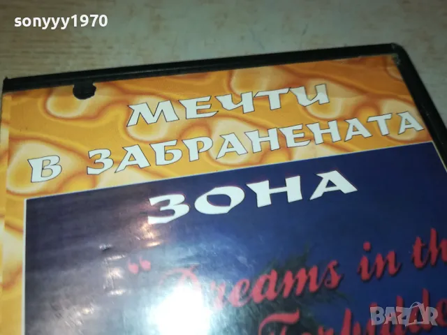 МЕЧТИ В ЗАБРАНЕНАТА ЗОНА-VHS VIDEO TAPE 1802251545, снимка 2 - Други жанрове - 49180994