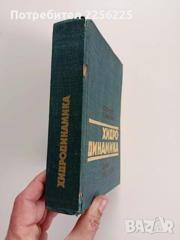 Хидро - динамика, снимка 12 - Специализирана литература - 53723136
