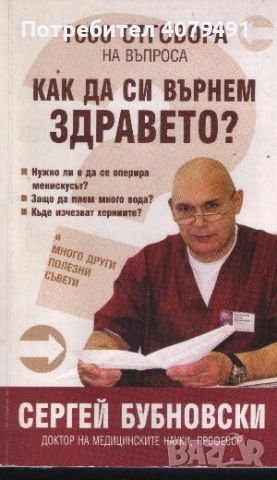 1000 отговора на въпроса "Как да си върнем здравето?" - Сергей Бубновски, снимка 1 - Специализирана литература - 45980176