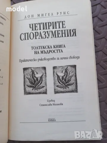 Четирите споразумения - Дон Мигел Руис, снимка 2 - Специализирана литература - 48367761