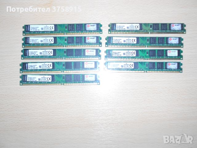 440.Ram DDR2 667 MHz PC2-5300,2GB,Kingston. НОВ. Кит 9 Броя