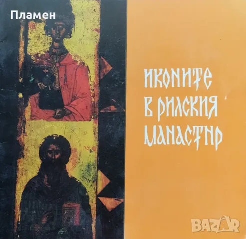 Иконите в Рилския Манастир