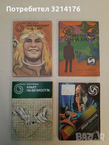 Краят на вечността - Айзък Азимов, снимка 1 - Художествена литература - 52996511