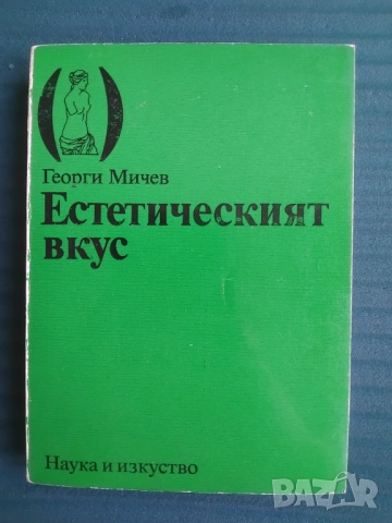 Естетическият вкус -Георги Мичев