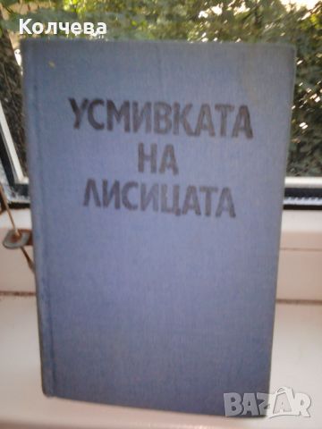 продавам стари книги, снимка 6 - Художествена литература - 46332299