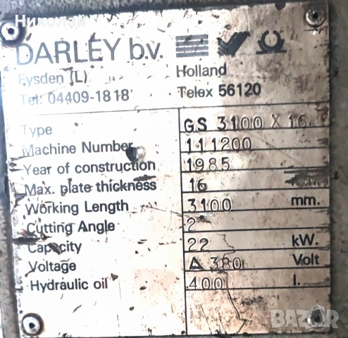 Гилотина хидравлична DARLEY GS 3100x16mm, снимка 2 - Други машини и части - 53105703