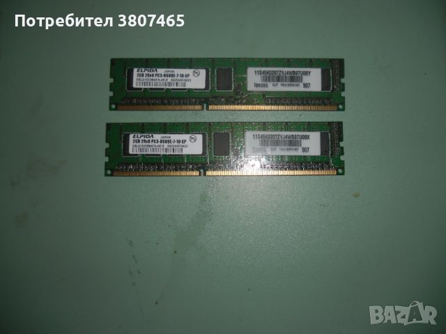 29.Ram DDR3 1066 MHz,PC3-8500,2Gb,ELPIDA,ECC рам за сървър-Unbuffered.Кит 2 Броя, снимка 1