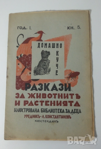 Разкази за животнитѣ и растенията - 17 книжки от 1933, 1934, 1935, 1936 и 1937 г., снимка 3 - Антикварни и старинни предмети - 51053512