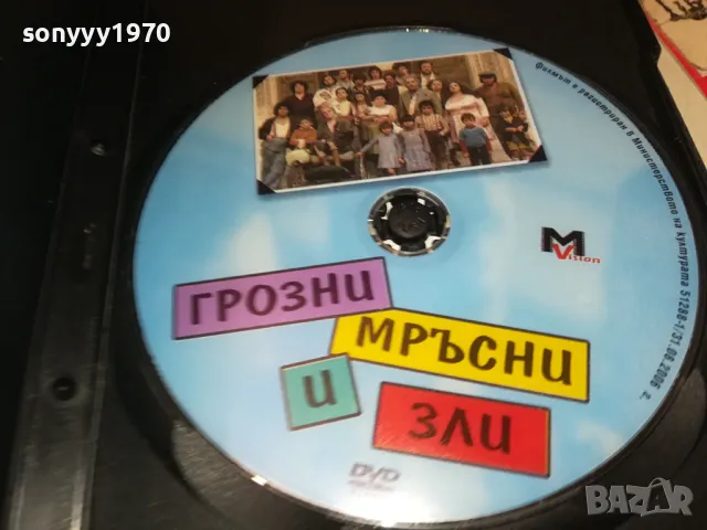 ГРОЗНИ МРЪСНИ И ЗЛИ-ДВД 1304251831, снимка 5 - DVD филми - 49882101