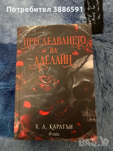 Книга “Преследването на Аделайн”Х.Д .Каратън, снимка 1 - Художествена литература - 47959802