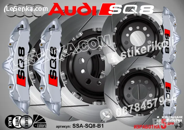 Audi SQ8 надписи за капаци на спирачни апарати стикери , снимка 3 - Аксесоари и консумативи - 48040510
