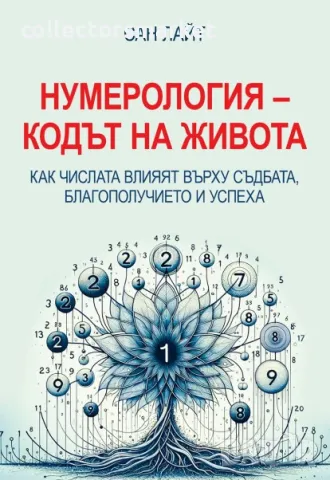 Нумерология – кодът на живота, снимка 1 - Езотерика - 49560668