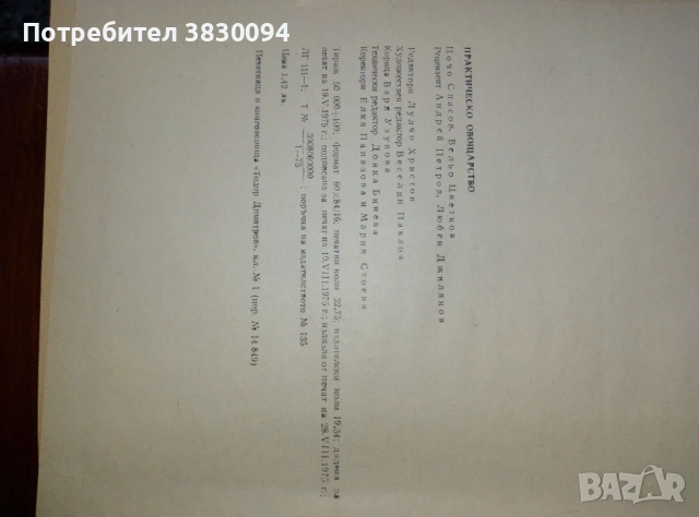 Практическо Овощарство, снимка 2 - Други - 53888003