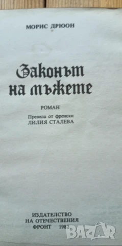 Законът на мъжете - Морис Дрюон, снимка 2 - Художествена литература - 51275548