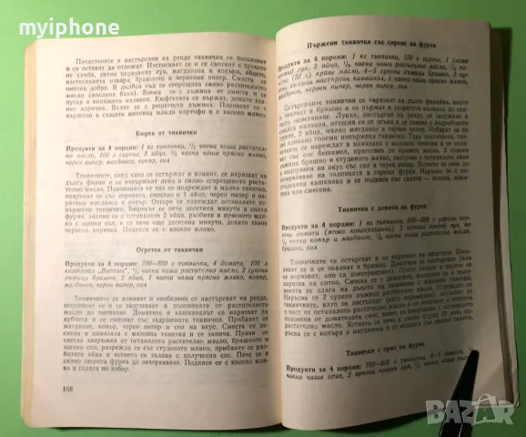 Стара Книга Ястия от Зеленчуци и Варива, снимка 5 - Специализирана литература - 49218579
