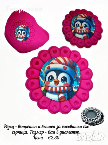 Резци за бисквитки - със сърчица, с име и със звездички