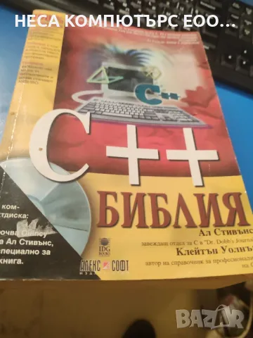 Книга - C++ библия, снимка 1