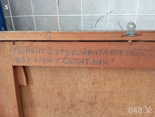 Картина на Стефан Егаров 1913г., снимка 3 - Картини - 52025876