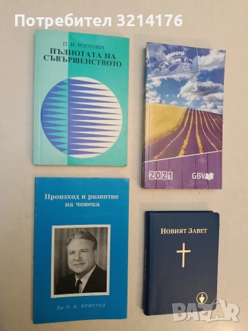 Произход и развитие на човека - У. А. Крисуел