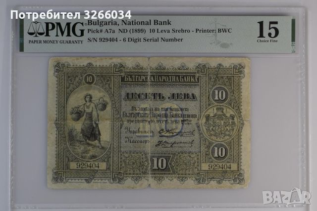 10 лева сребро - 1899 година