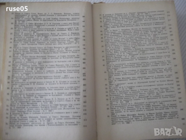 Книга "Македония. Сборник от документи и материали-БАН"-824с, снимка 6 - Специализирана литература - 52923100